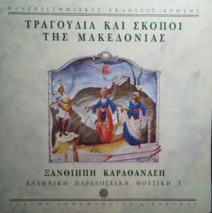Ξανθίππη Καραθανάση - Τραγούδια Και Σκοποί Της Μακεδονίας album cover