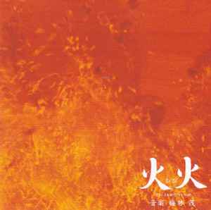 梅林茂 – 火火 (2005, CD) - Discogs