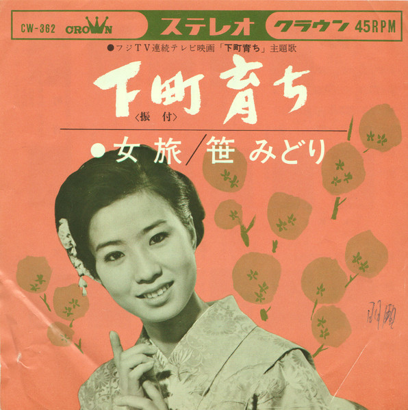 笹みどり – 下町育ち (1965, Vinyl) - Discogs