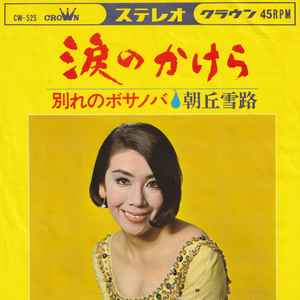 朝丘雪路 涙のかけら 1966 Vinyl Discogs