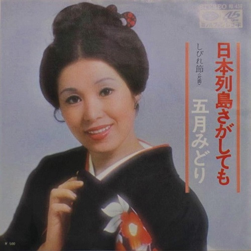 五月みどり – 日本列島さがしても (1973, Vinyl) - Discogs