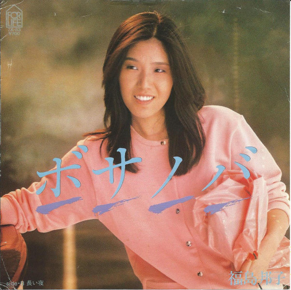 福島邦子 – ボサノバ Bossa Nova (1979, Vinyl) - Discogs