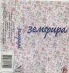 Cover of Земфира, 1999-05-14, Cassette