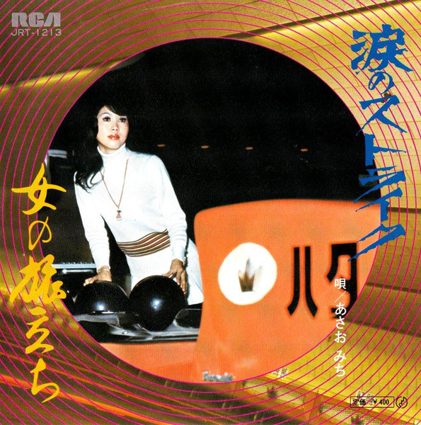 あさお みち – 涙のストライク (1972, Vinyl) - Discogs