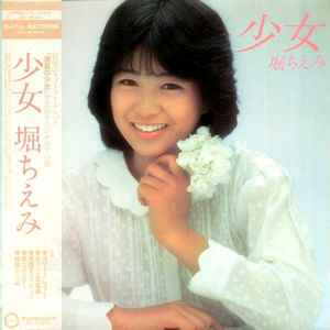 堀ちえみ – 少女 (1982, White, Gatefold, Vinyl) - Discogs