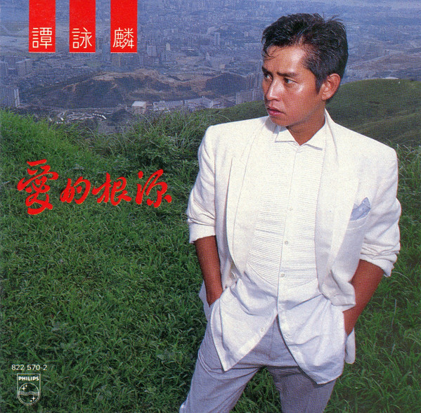 譚詠麟– 愛的根源(1986, CD) - Discogs