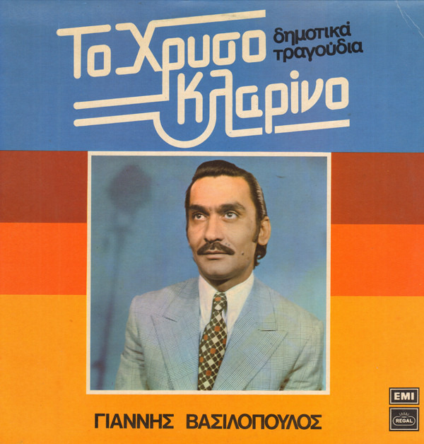baixar álbum Download Γιάννης Βασιλόπουλος - Το Χρυσό Κλαρίνο album