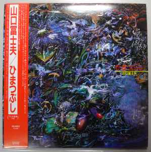 山口冨士夫 – ひまつぶし (1986, Vinyl) - Discogs