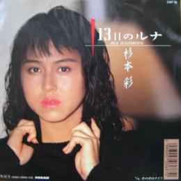 杉本彩 – 13日のルナ (1988, Vinyl) - Discogs