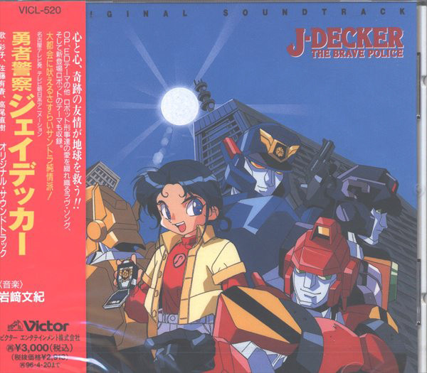 Yasunori Iwasaki = 岩崎文紀 – The Brave Police J-Decker Original 