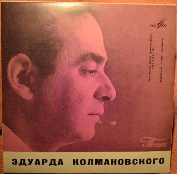 last ned album Various - Песни Эдуарда Колмановского