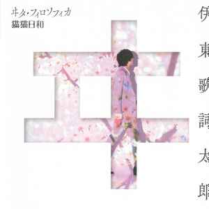 伊東歌詞太郎 – ヰタ・フィロソフィカ (2023, CD) - Discogs