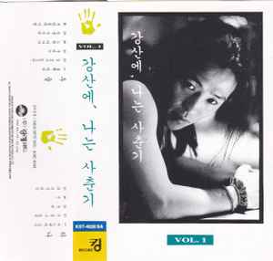 Kang San-ae – 나는 사춘기 (1994
