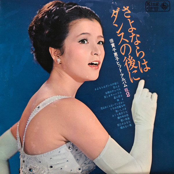 倍賞千恵子 – 倍賞千恵子ヒット・アルバム Vol. 2 - ダンスの後にさよならは (1965