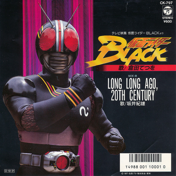 倉田てつを, 坂井紀雄 – 仮面ライダー Black (1987, Vinyl) - Discogs