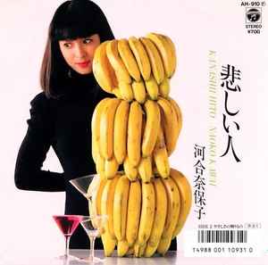 河合奈保子 - 悲しい人 | Releases | Discogs