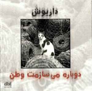 داریوش - دوباره مى سازمت وطن = Dobareh Misazamat Vatan album cover