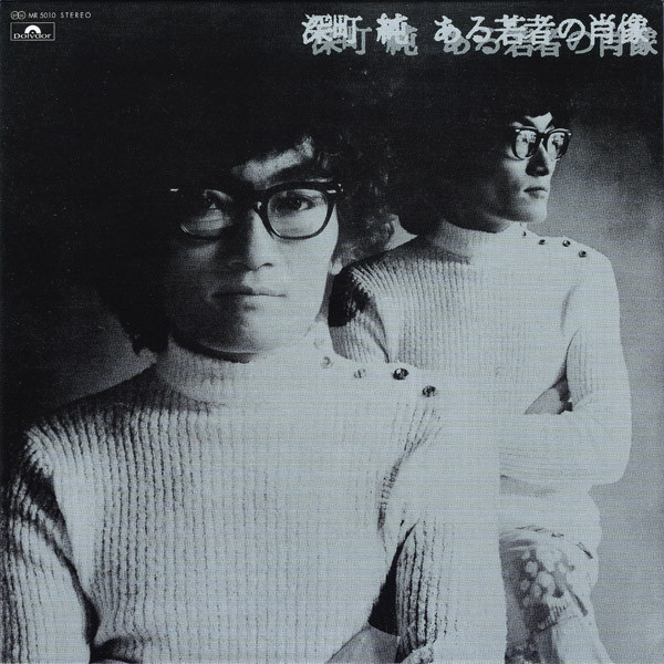 深町純 – ある若者の肖像 (1971, Gatefold, Vinyl) - Discogs