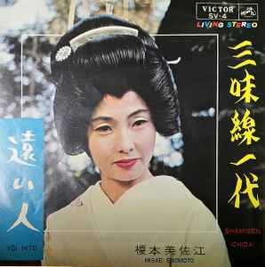榎本美佐江 – 三味線一代 / 遠い人 (1964, Vinyl) - Discogs
