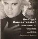 Cover of Песни Военных Лет, 2003, CD