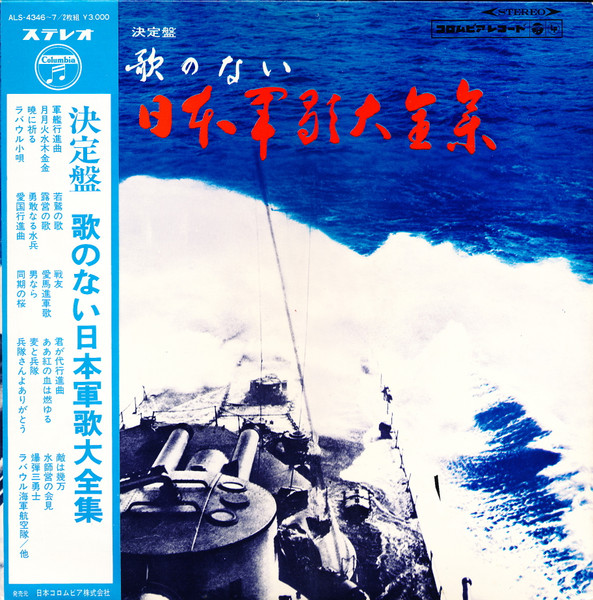 東京消防庁音楽隊 – 決定盤 歌のない日本軍歌大全集 (1968, Gatefold