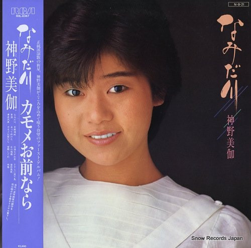 神野美伽 – なみだ川 (1984, Vinyl) - Discogs