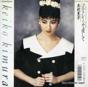 Keiko Kimura = 木村恵子 – コルトレーンで愛して (1988, Vinyl) - Discogs