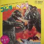 真鍋理一郎 – ゴジラ対ヘドラ (1972, Vinyl) - Discogs