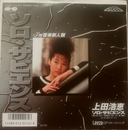 上田浩恵 – ソロ・サピエンス (1986, Vinyl) - Discogs