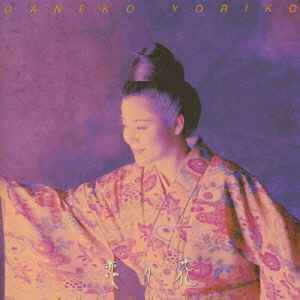 我如古より子 – 恋の花 (1995, CD) - Discogs