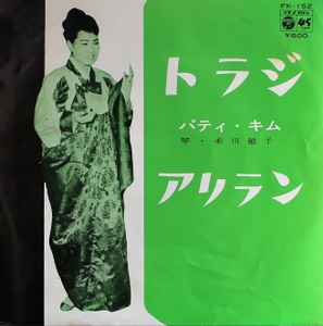 パティ・キム – トラジ／アリラン (1978, Vinyl) - Discogs