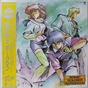 Hiromoto Tobisawa - 超音戦士ボーグマン Sonic Soldier Borgman album cover