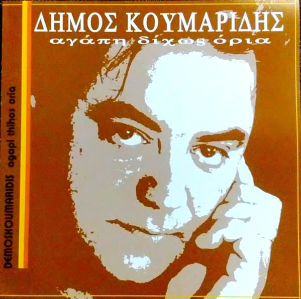 last ned album Δήμος Κουμαρίδης - Αγάπη Δίχως Όρια