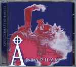Cover of Хрестоматия•1980-87, 1997, CD