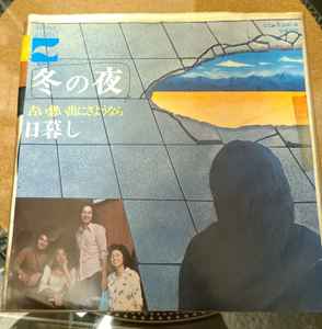 日暮し – 冬の夜 / 古い想い出にさようなら (1974, Vinyl) - Discogs