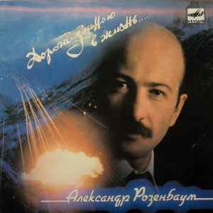 Александр Розенбаум – Дорога Длиною В Жизнь (1989, Vinyl) - Discogs