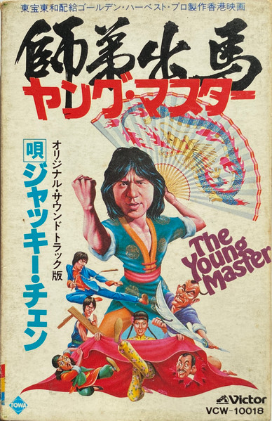 Ryudo Uzaki & Akira Inoue, Jackie Chan - The Young Master = 師弟