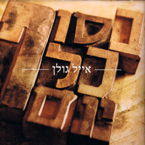 baixar álbum Eyal Golan - Besof Kol Yom בסוף כל יום