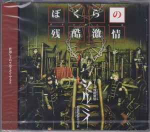 シェルミィ - ぼくらの残酷激情 (CD