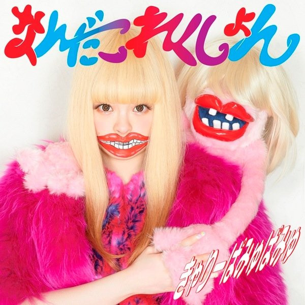 きゃりーぱみゅぱみゅ – なんだこれくしょん (2015, Vinyl) - Discogs