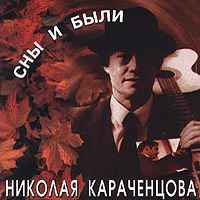 Николай Караченцов - Сны И Были Николая Караченцова album cover