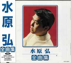 水原弘 – 全曲集 (1999, CD) - Discogs