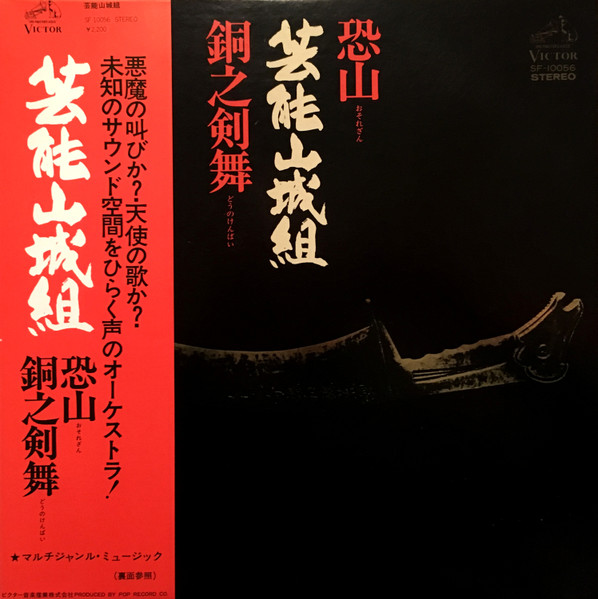 芸能山城組 – 恐山／銅之剣舞 (1976, Vinyl) - Discogs