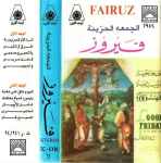 Cover of الجمعة الحزينة = Good Friday - Eastern Sacred Songs, 1994, Cassette