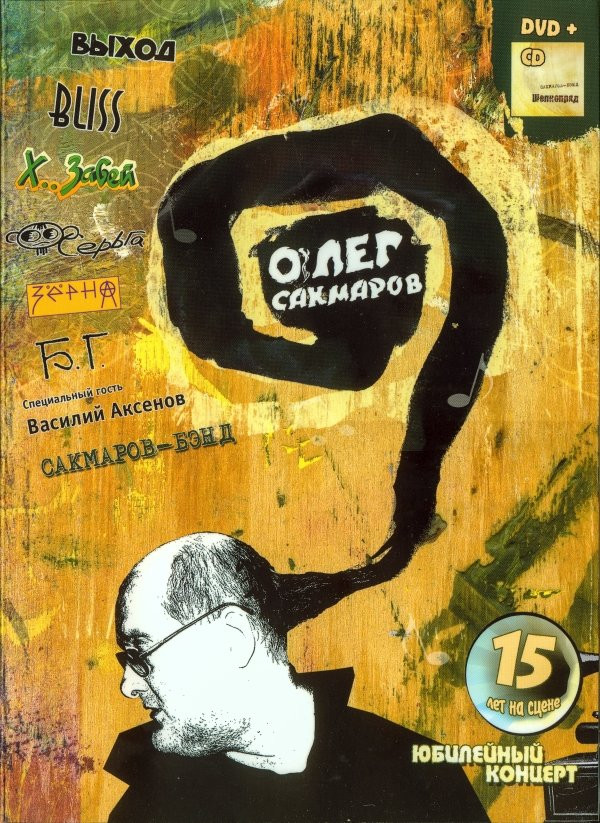 télécharger l'album Download Олег Сакмаров - Юбилейный Концерт album