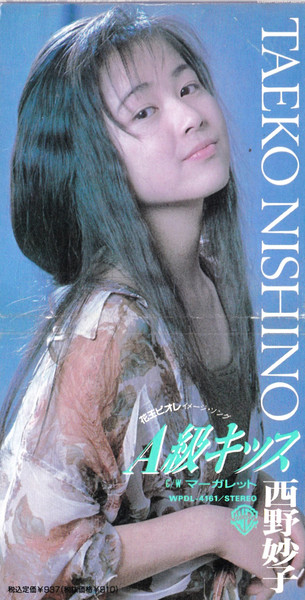 西野妙子 - A級キッス | Releases | Discogs