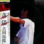 吉田拓郎 – Tour 1979 Vol.2落陽 (1979, Vinyl) - Discogs