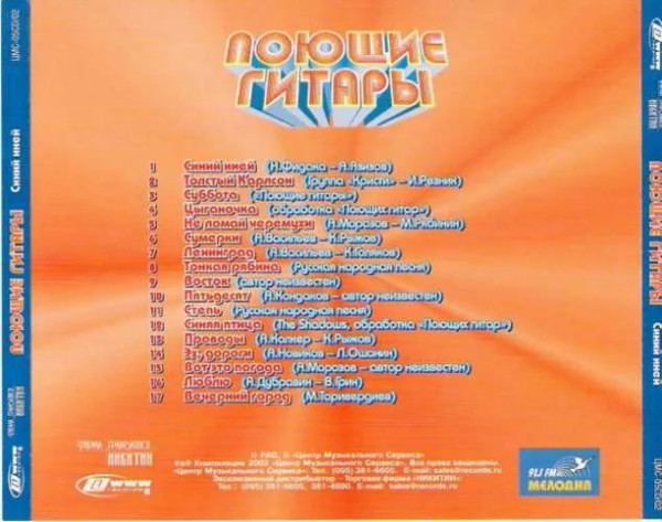 last ned album Поющие Гитары - Синий иней
