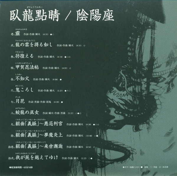 陰陽座– 臥龍點睛(2005, CD) - Discogs