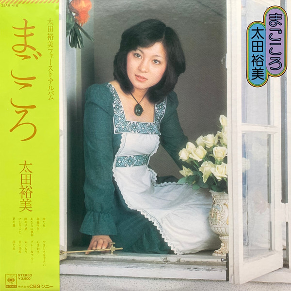 太田裕美 - まごころ | Releases | Discogs